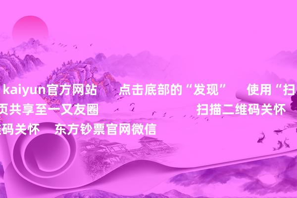 kaiyun官方网站      点击底部的“发现”     使用“扫一扫”     即可将网页共享至一又友圈                            扫描二维码关怀    东方钞票官网微信                                                                        沪股通             深股通             港股通(沪)             港股通(深)                         热门资讯        对于加税！特朗普再出狂言“谷子经济”短暂火了！年内新发基金份额打破万亿份MSCI中国指数半年度诊治效劳收效                            焦点专题    第十一届Choice最好分析师聚焦二十届三中全会淘宝将全面救济微信支付            2024全国能源电板大会        卫星互联网迎高速发展                                视频                                    一键关怀财经大咖            热门保举22倍！中一签最高赚超9万 又见新股“大肉签”        证券时报    204    东谈主挑剔    2024-11-26                            东方钞票    扫一扫下载APP    东方钞票家具    东方钞票免费版东方钞票Level-2东方钞票计谋版Choice金融末端浪客 - 财经视频        证券走动    东方钞票证券开户东方钞票在线走动				东方钞票证券走动        关怀东方钞票    东方钞票网微博东方钞票网微信观点与提议        天天基金    扫一扫下载APP    基金走动    基金开户基金走动活期宝基金家具隆重接待        关怀天天基金    天天基金网微博天天基金网微信        东方钞票期货    扫一扫下载APP    期货走动    期货手机开户期货电脑开户期货官方网站        信息汇注传播视听节目许可证：0908328号 诡计证券期货业务许可证编号：913101046312860336 行恶和不良信息举报:021-61278686 举报邮箱：jubao@eastmoney.com    沪ICP证:沪B2-20070217 网站备案号:沪ICP备05006054号-11  沪公网安备 31010402000120号 版权扫数:东方钞票网 观点与提议:4000300059/952500    			对于咱们    可抓续发展			告白办事			相关咱们			诚聘英才			法律声明    隐痛保护			征稿缘起			友情聚积        	        -开云(中国)Kaiyun·官方网站-科技股份有限公司