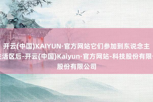 开云(中国)KAIYUN·官方网站它们参加到东说念主类生活区后-开云(中国)Kaiyun·官方网站-科技股份有限公司