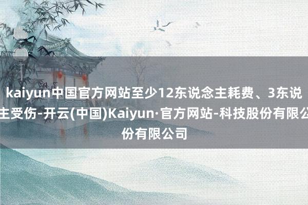 kaiyun中国官方网站至少12东说念主耗费、3东说念主受伤-开云(中国)Kaiyun·官方网站-科技股份有限公司