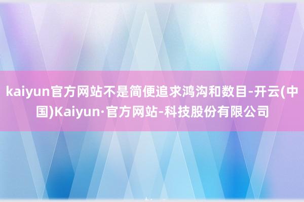 kaiyun官方网站不是简便追求鸿沟和数目-开云(中国)Kaiyun·官方网站-科技股份有限公司