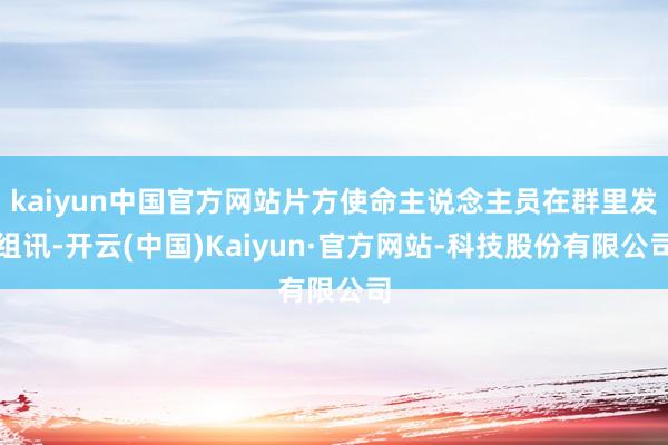 kaiyun中国官方网站片方使命主说念主员在群里发组讯-开云(中国)Kaiyun·官方网站-科技股份有限公司