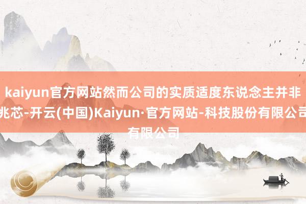 kaiyun官方网站然而公司的实质适度东说念主并非兆芯-开云(中国)Kaiyun·官方网站-科技股份有限公司