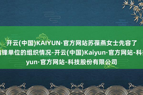 开云(中国)KAIYUN·官方网站苏葆燕女士先容了今年度电影与前锋单位的组织情况-开云(中国)Kaiyun·官方网站-科技股份有限公司