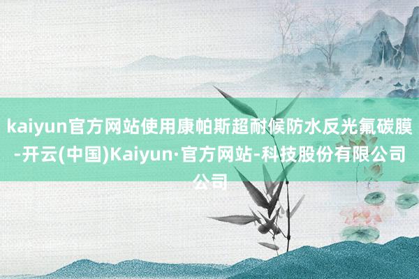 kaiyun官方网站使用康帕斯超耐候防水反光氟碳膜-开云(中国)Kaiyun·官方网站-科技股份有限公司