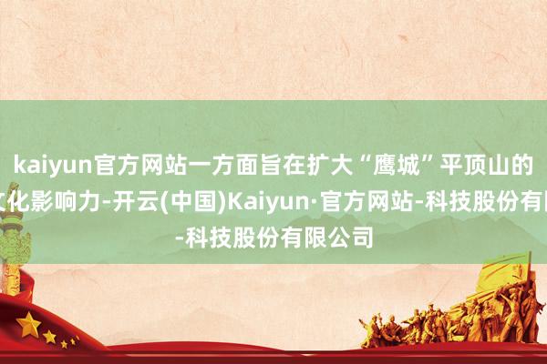 kaiyun官方网站一方面旨在扩大“鹰城”平顶山的城市文化影响力-开云(中国)Kaiyun·官方网站-科技股份有限公司