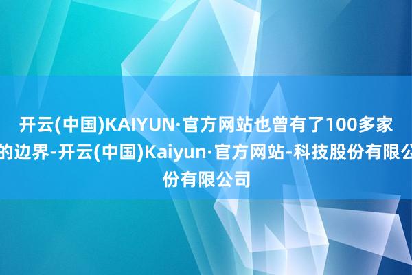 开云(中国)KAIYUN·官方网站也曾有了100多家店的边界-开云(中国)Kaiyun·官方网站-科技股份有限公司
