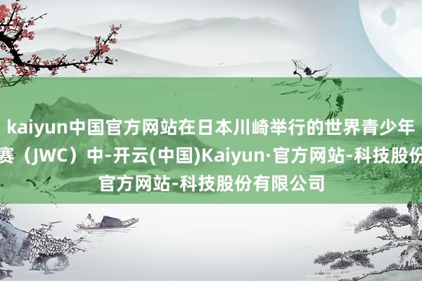 kaiyun中国官方网站在日本川崎举行的世界青少年跳绳锦标赛（JWC）中-开云(中国)Kaiyun·官方网站-科技股份有限公司