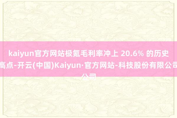 kaiyun官方网站极氪毛利率冲上 20.6% 的历史高点-开云(中国)Kaiyun·官方网站-科技股份有限公司