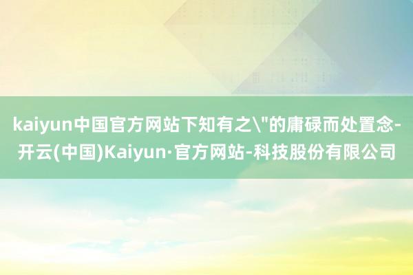 kaiyun中国官方网站下知有之