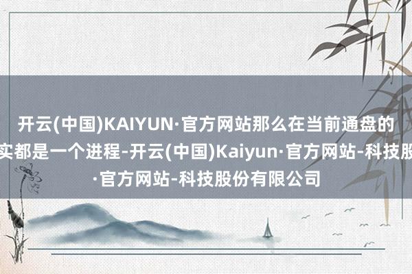 开云(中国)KAIYUN·官方网站那么在当前通盘的反弹回落其实都是一个进程-开云(中国)Kaiyun·官方网站-科技股份有限公司