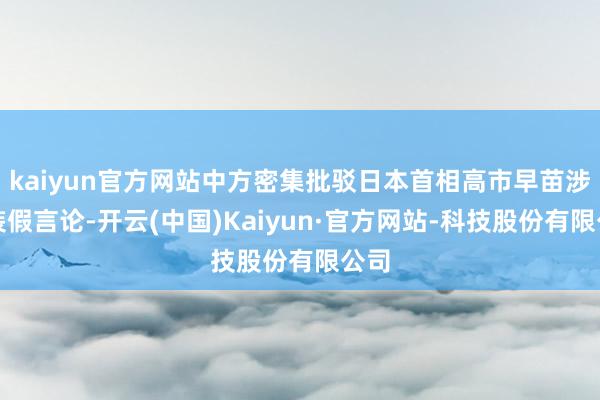 kaiyun官方网站中方密集批驳日本首相高市早苗涉台装假言论-开云(中国)Kaiyun·官方网站-科技股份有限公司