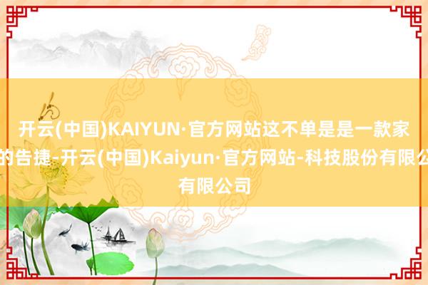 开云(中国)KAIYUN·官方网站　　这不单是是一款家具的告捷-开云(中国)Kaiyun·官方网站-科技股份有限公司