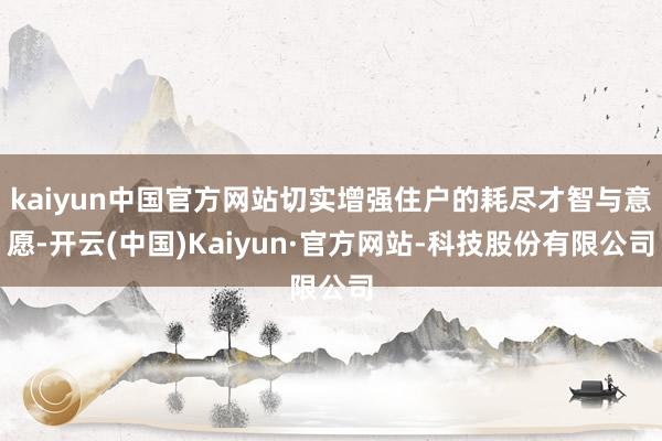 kaiyun中国官方网站切实增强住户的耗尽才智与意愿-开云(中国)Kaiyun·官方网站-科技股份有限公司
